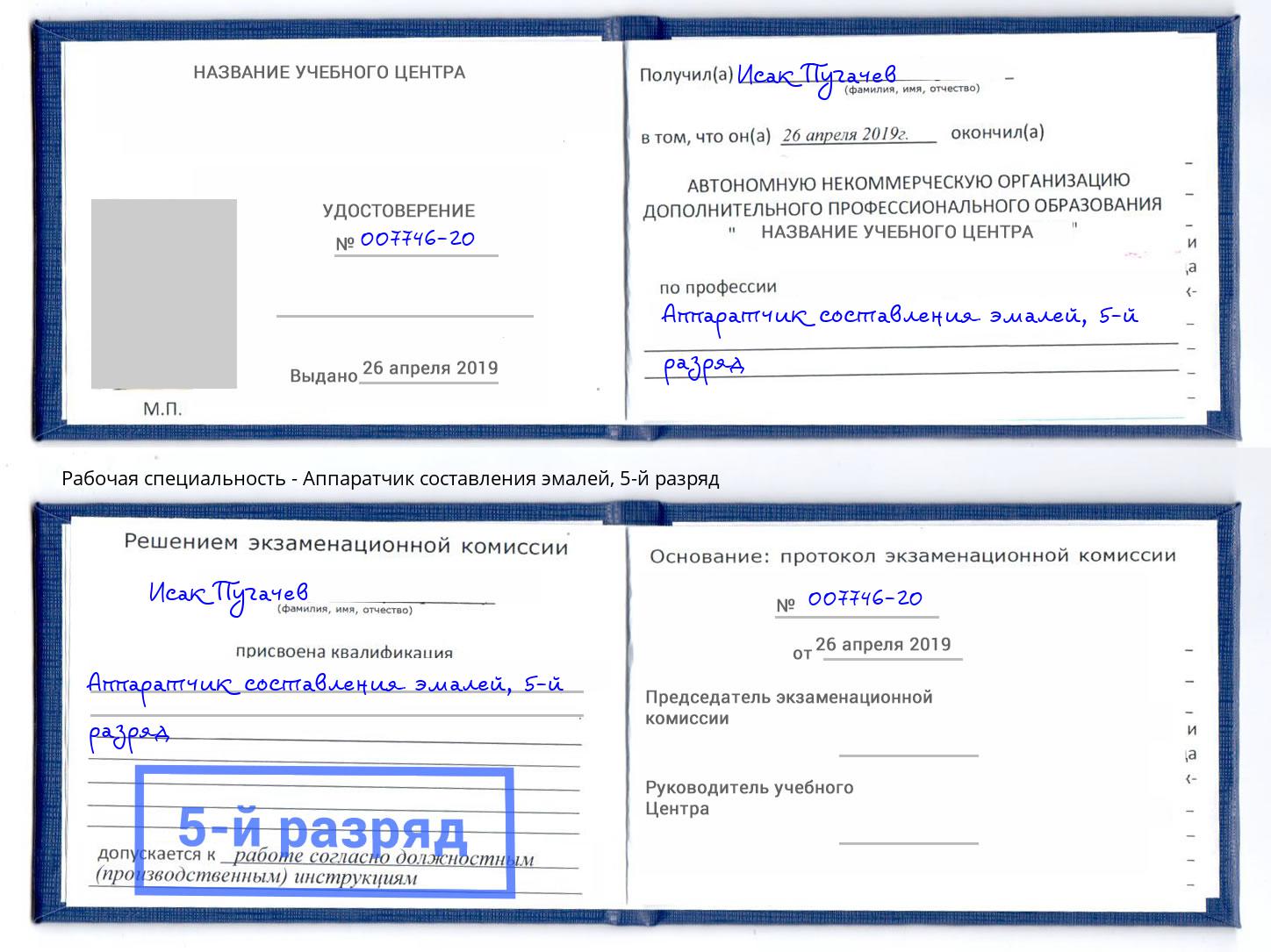 корочка 5-й разряд Аппаратчик составления эмалей Кемерово