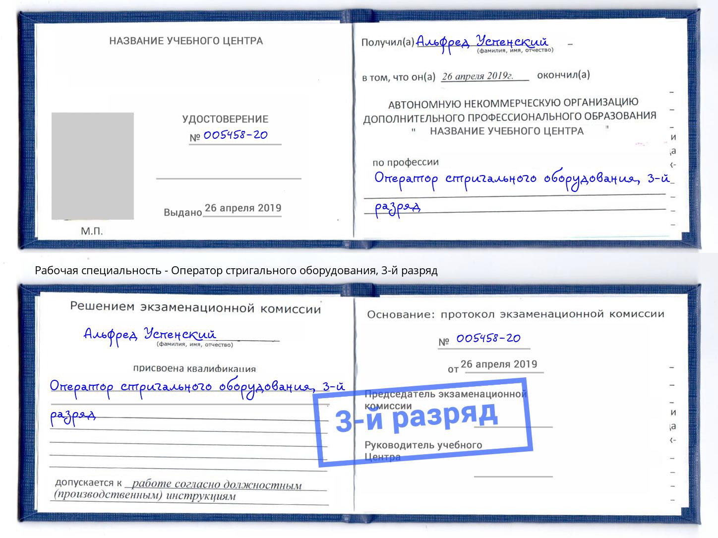 корочка 3-й разряд Оператор стригального оборудования Кемерово