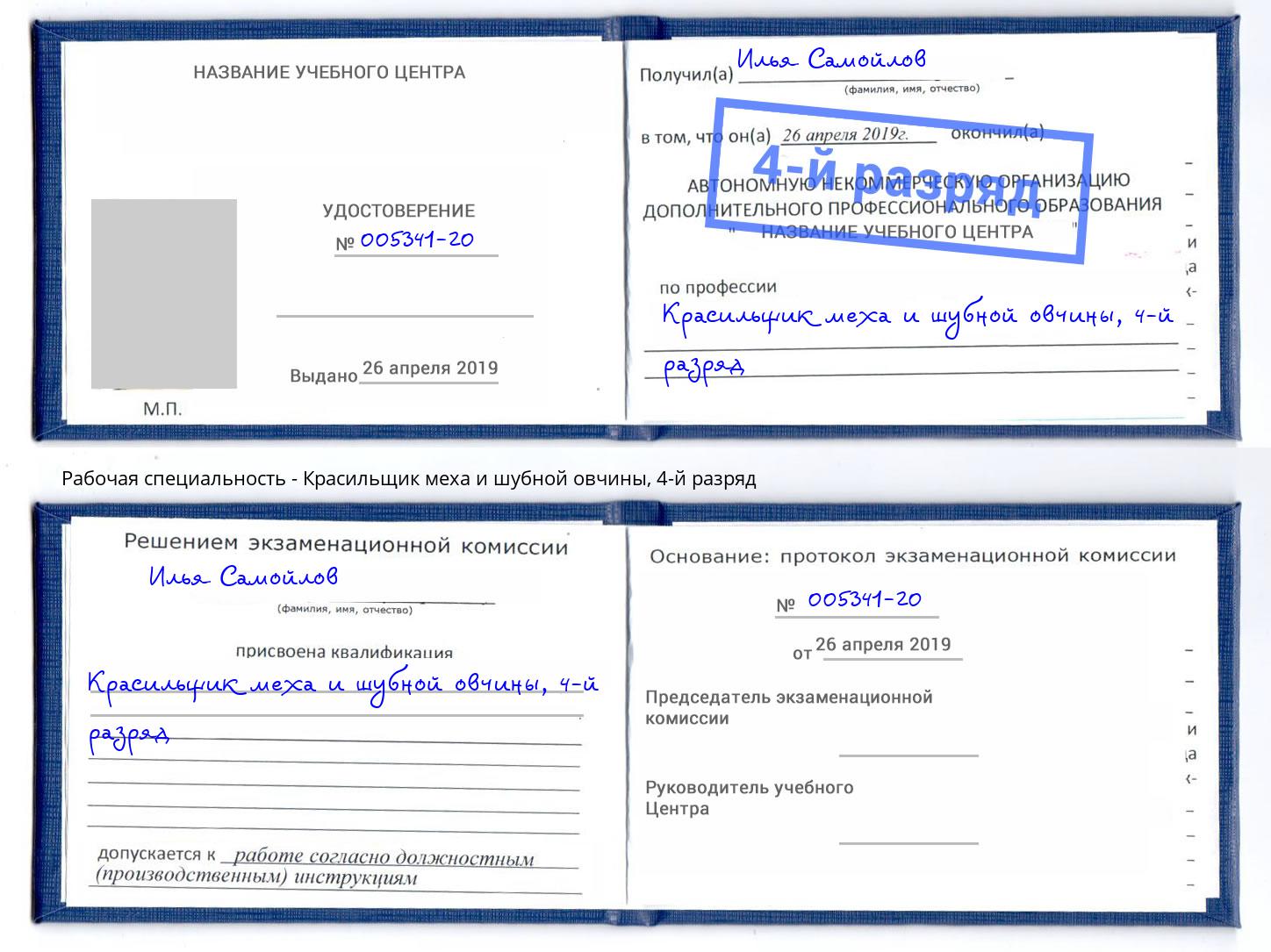 корочка 4-й разряд Красильщик меха и шубной овчины Кемерово