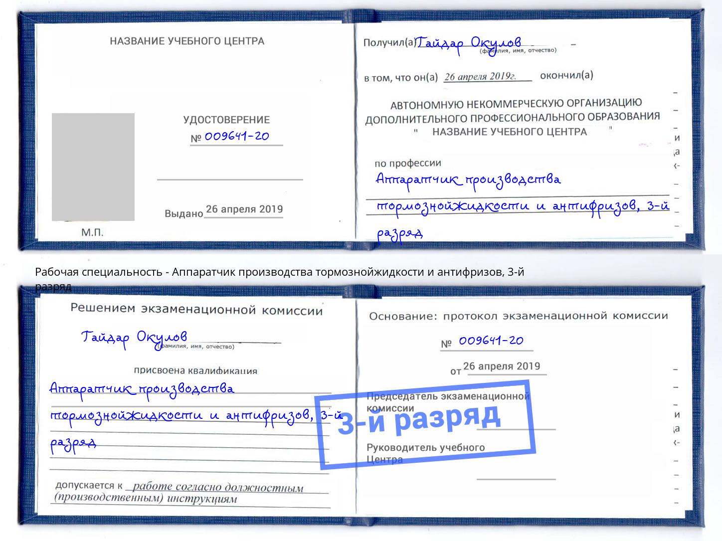 корочка 3-й разряд Аппаратчик производства тормознойжидкости и антифризов Кемерово