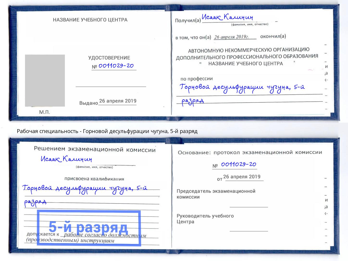 корочка 5-й разряд Горновой десульфурации чугуна Кемерово