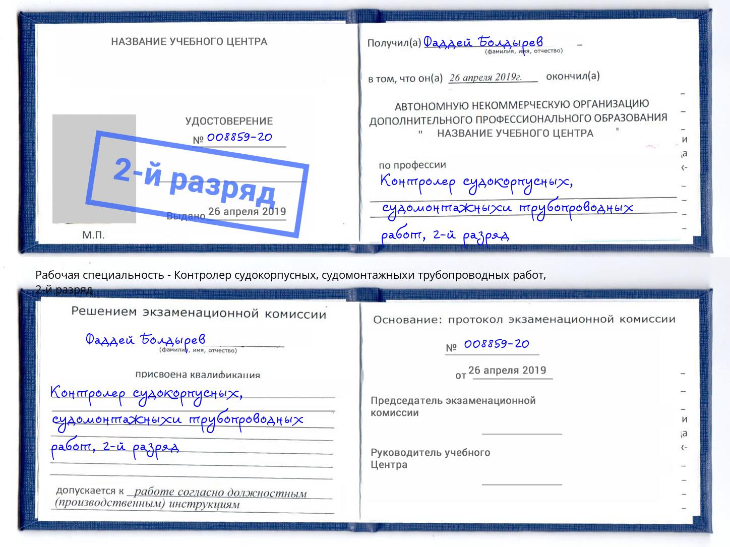 корочка 2-й разряд Контролер судокорпусных, судомонтажныхи трубопроводных работ Кемерово