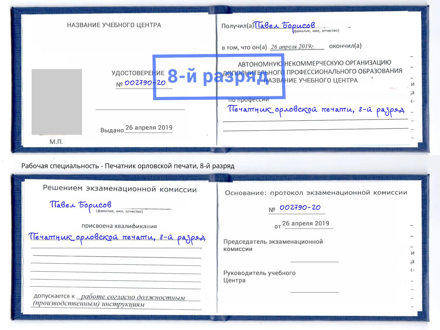 корочка 8-й разряд Печатник орловской печати Кемерово