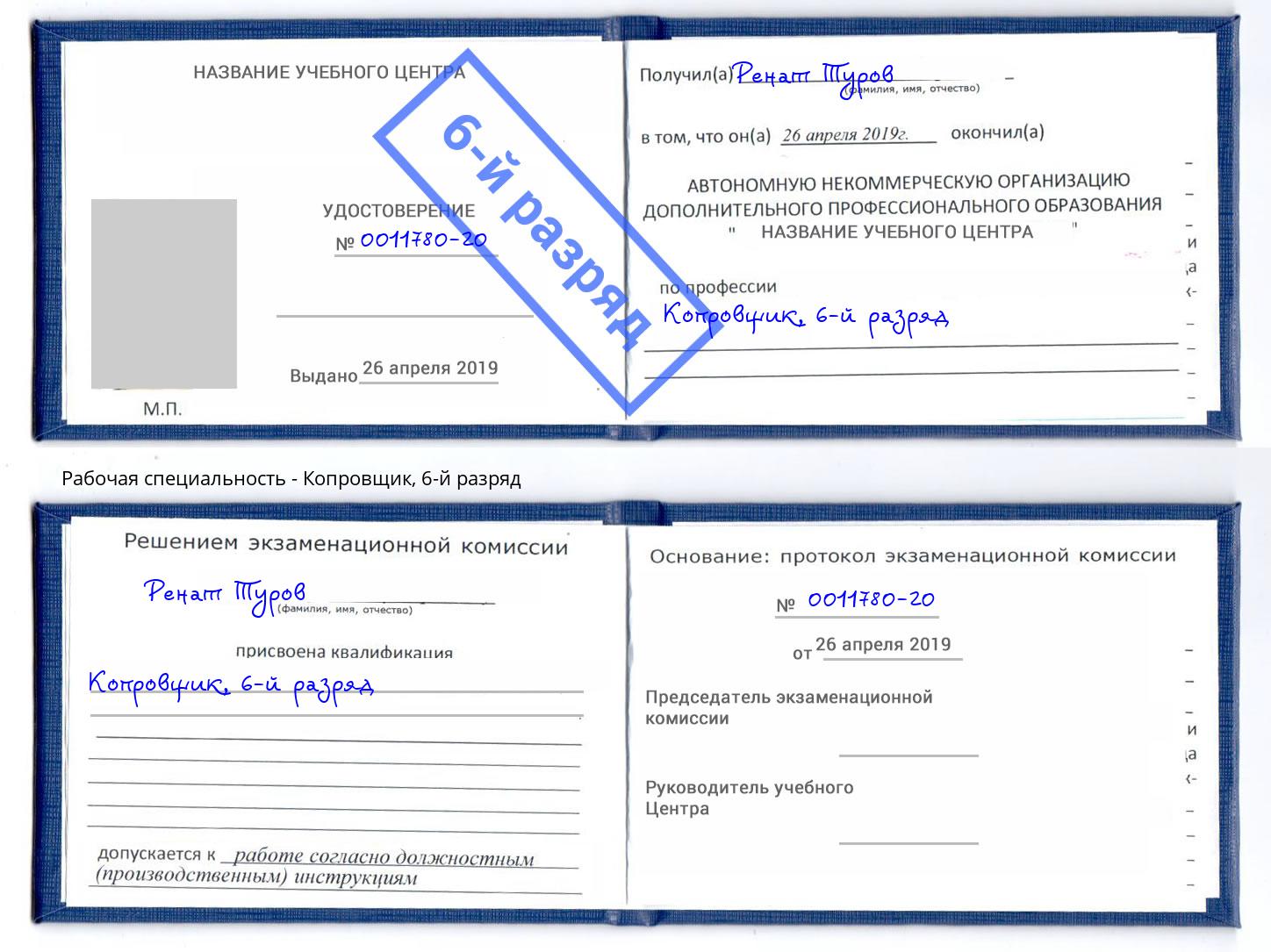 корочка 6-й разряд Копровщик Кемерово