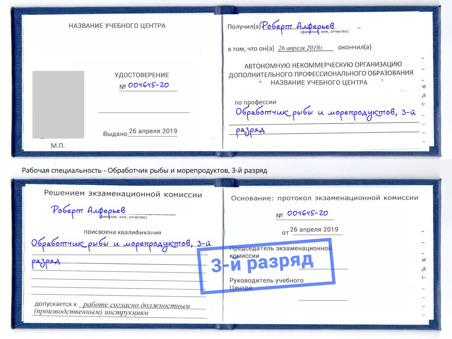 корочка 3-й разряд Обработчик рыбы и морепродуктов Кемерово