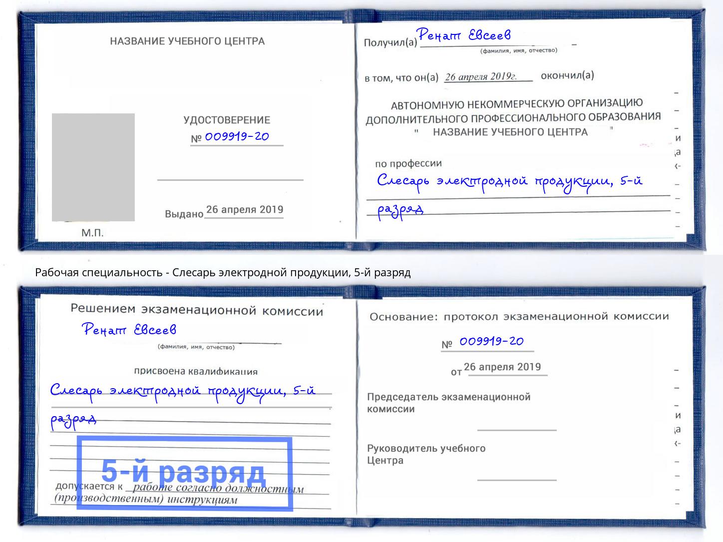 корочка 5-й разряд Слесарь электродной продукции Кемерово