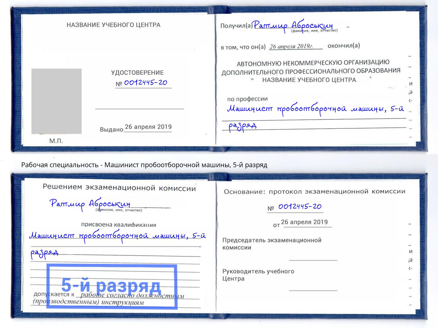 корочка 5-й разряд Машинист пробоотборочной машины Кемерово