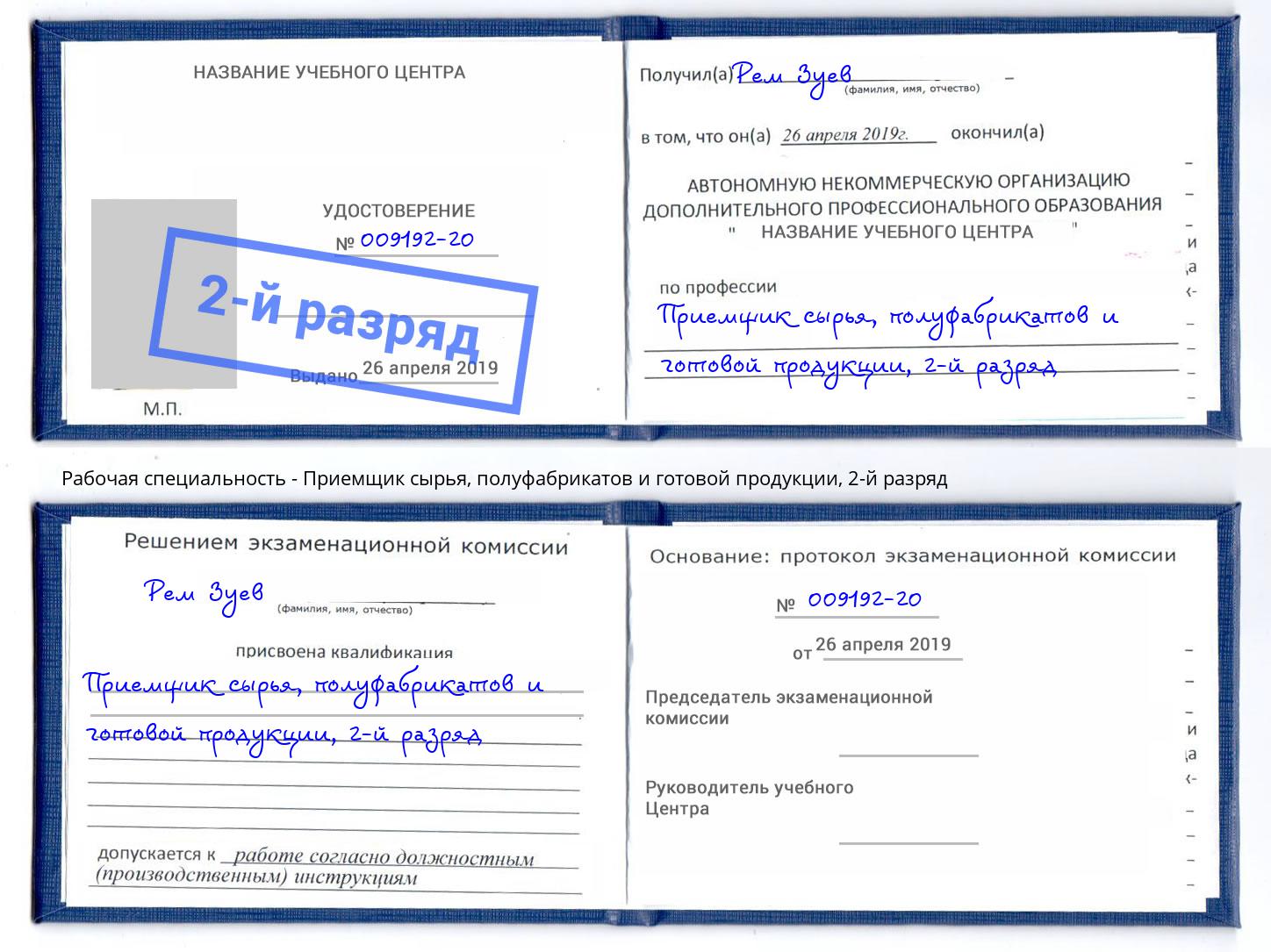 корочка 2-й разряд Приемщик сырья, полуфабрикатов и готовой продукции Кемерово