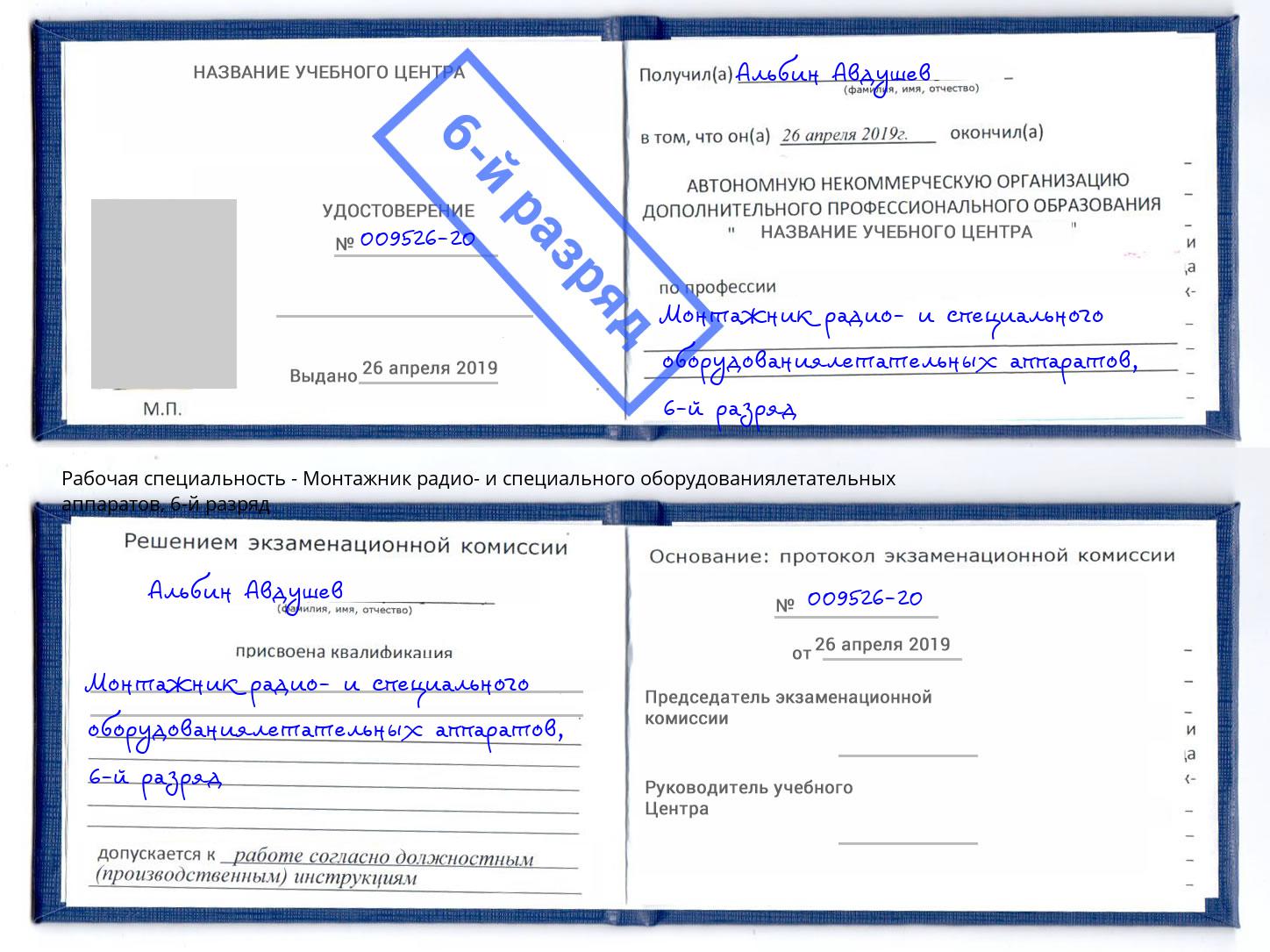 корочка 6-й разряд Монтажник радио- и специального оборудованиялетательных аппаратов Кемерово