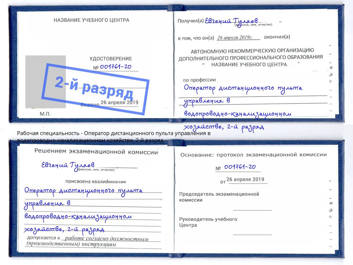 корочка 2-й разряд Оператор дистанционного пульта управления в водопроводно-канализационном хозяйстве Кемерово