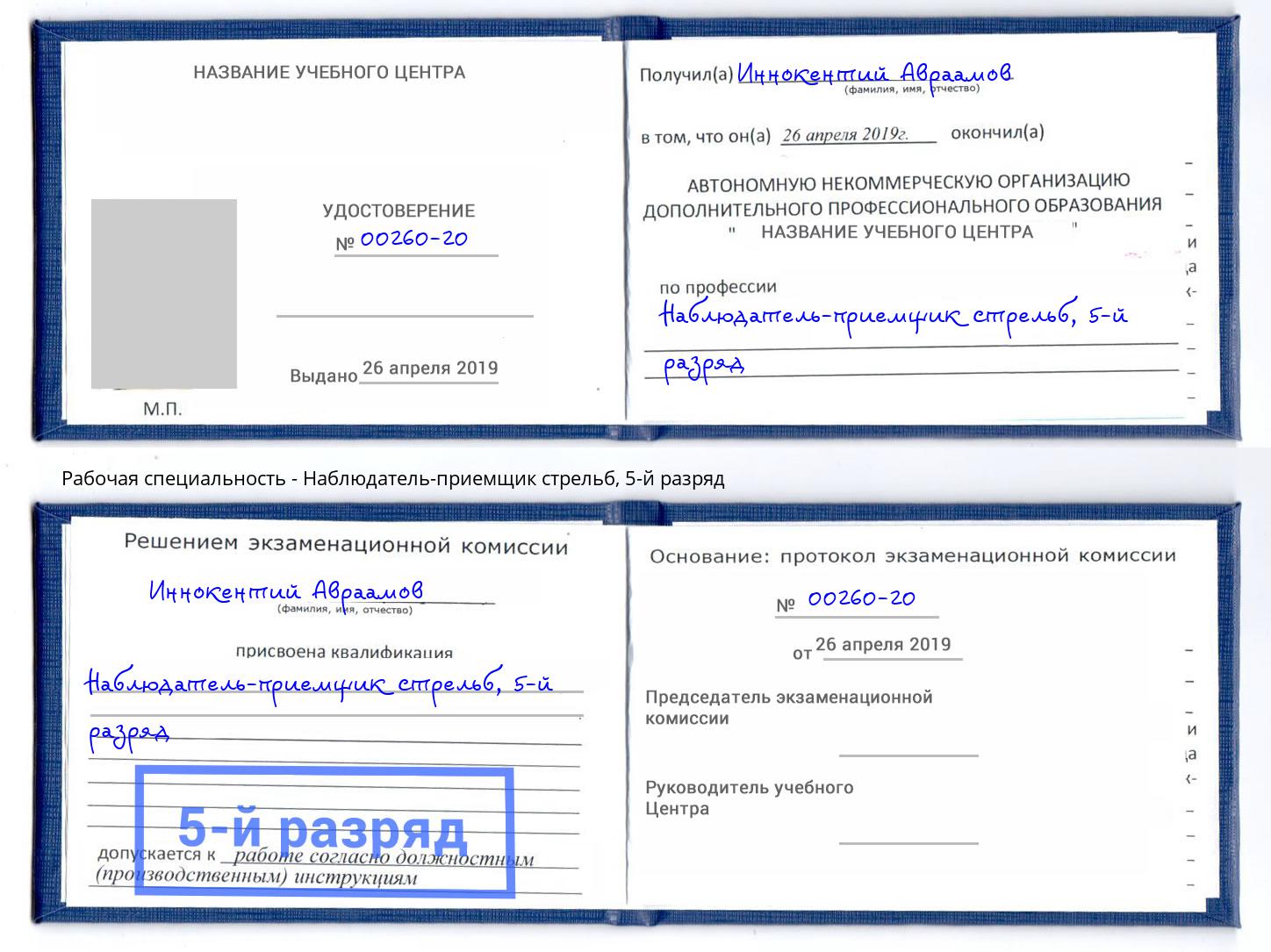 корочка 5-й разряд Наблюдатель-приемщик стрельб Кемерово