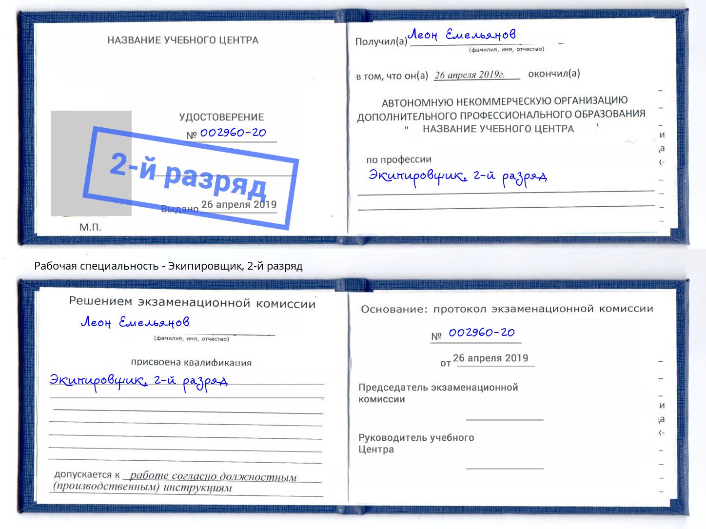 корочка 2-й разряд Экипировщик Кемерово