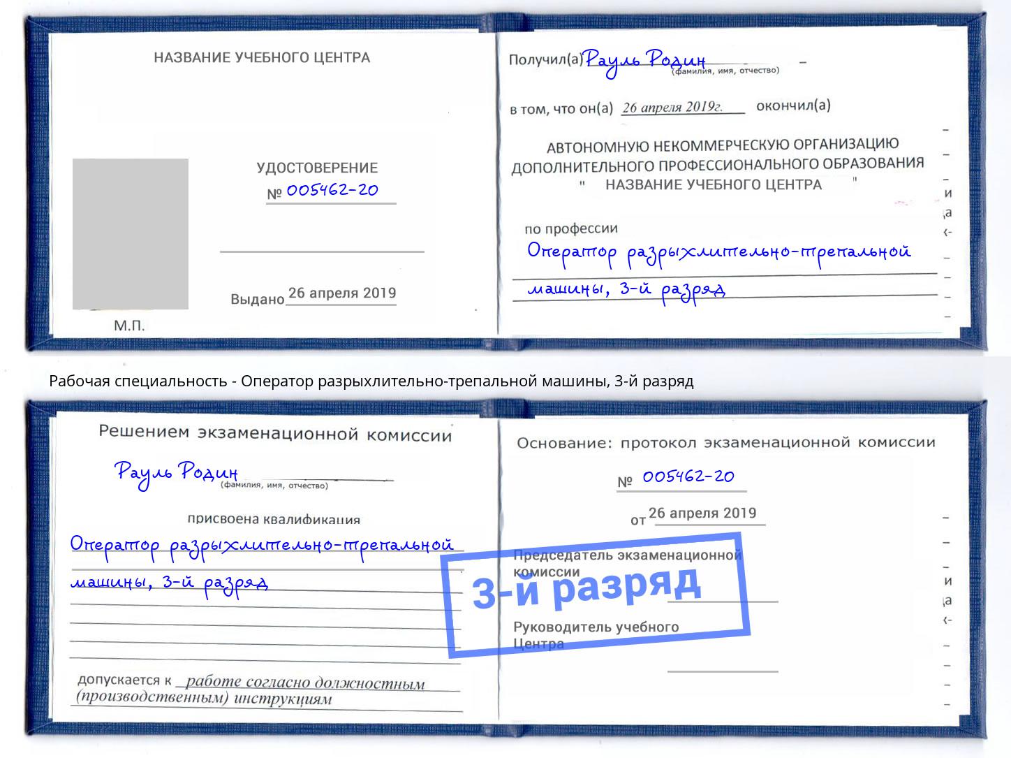 корочка 3-й разряд Оператор разрыхлительно-трепальной машины Кемерово