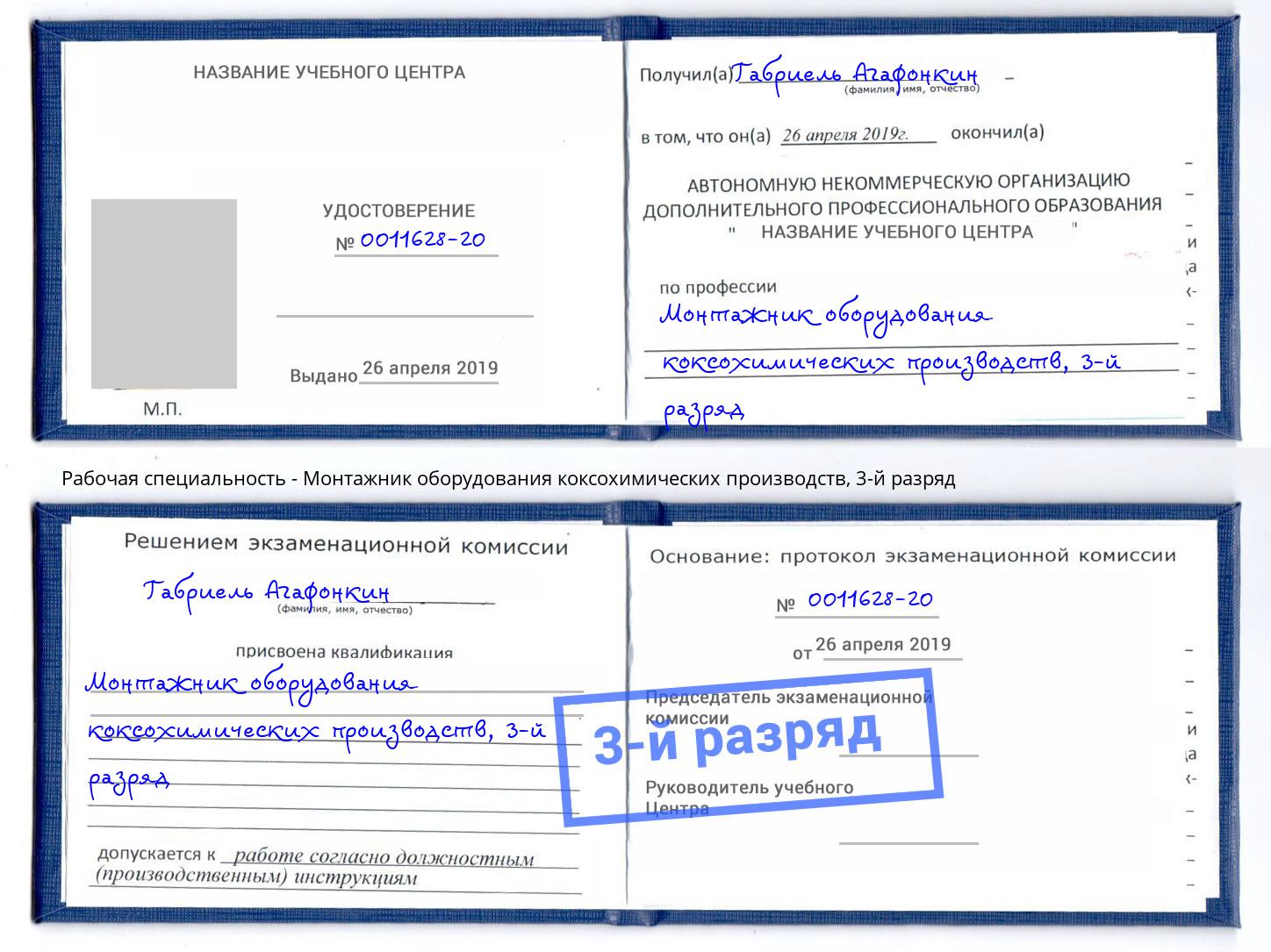 корочка 3-й разряд Монтажник оборудования коксохимических производств Кемерово