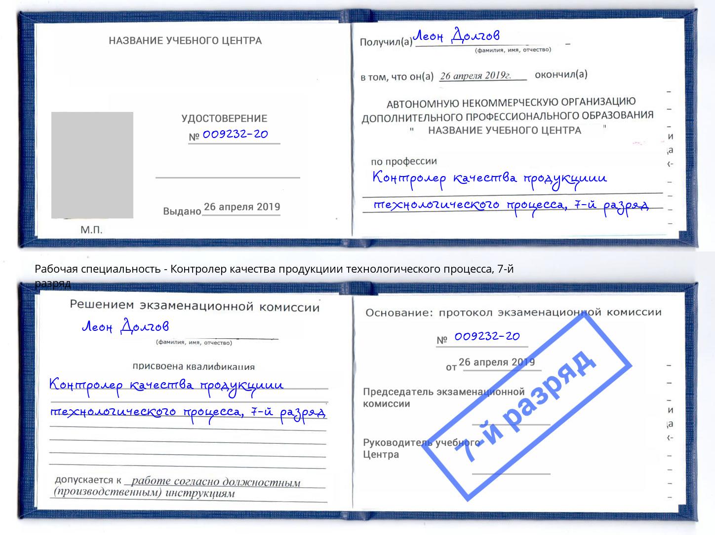 корочка 7-й разряд Контролер качества продукциии технологического процесса Кемерово