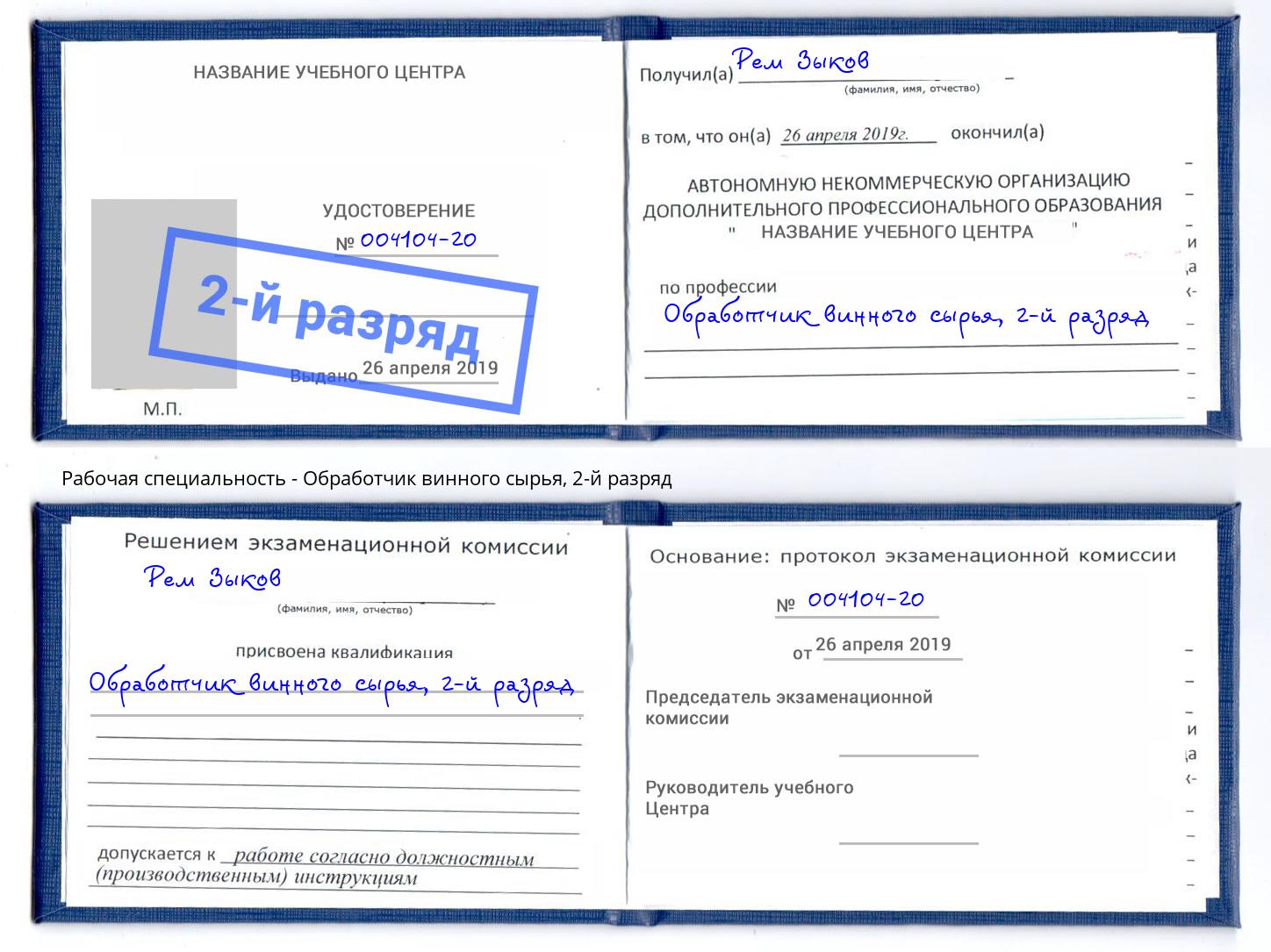 корочка 2-й разряд Обработчик винного сырья Кемерово