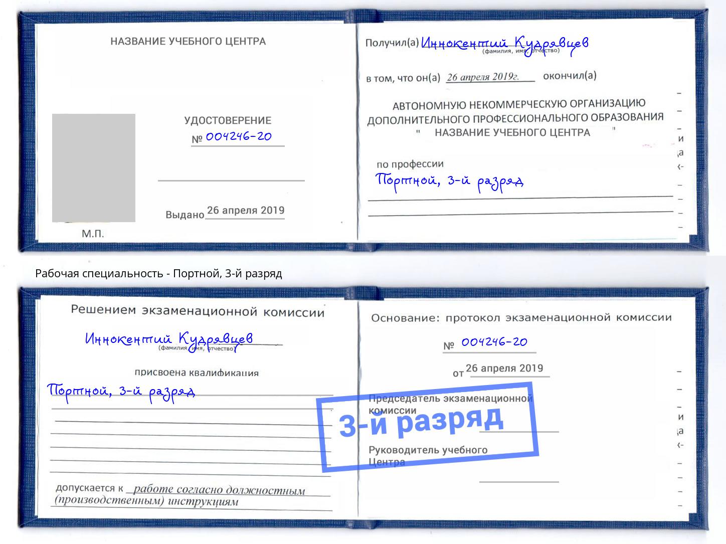 корочка 3-й разряд Портной Кемерово