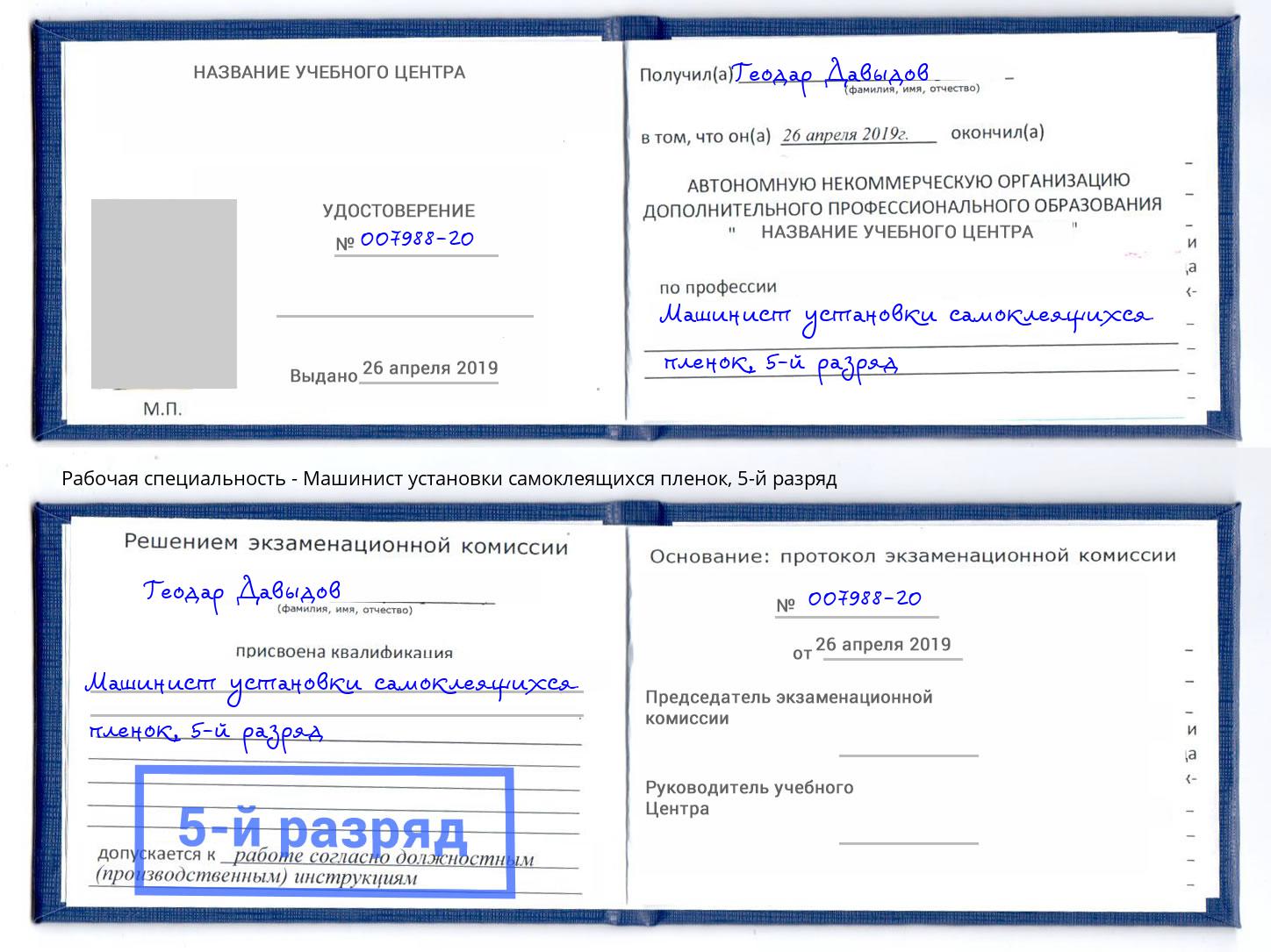 корочка 5-й разряд Машинист установки самоклеящихся пленок Кемерово