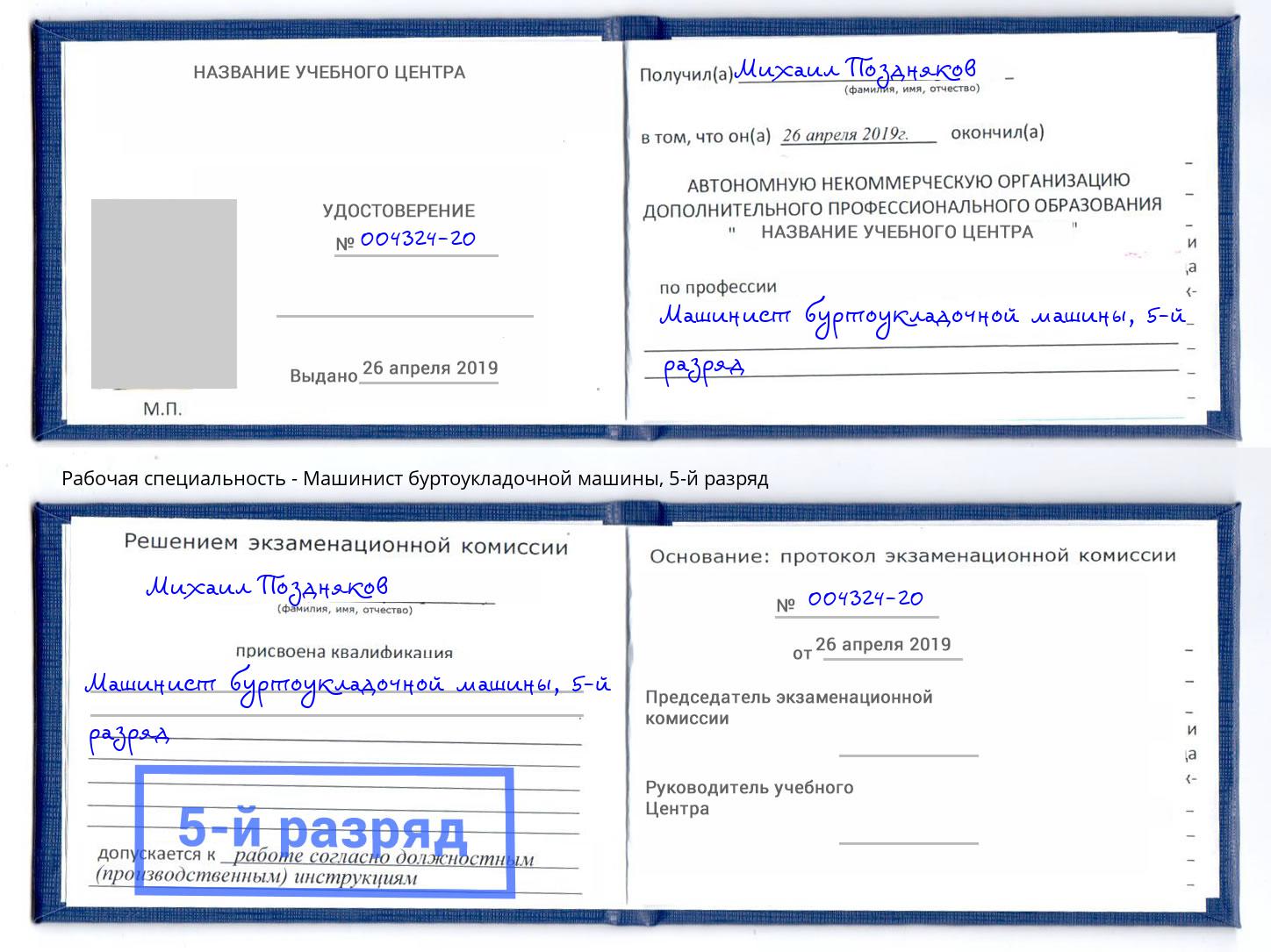 корочка 5-й разряд Машинист буртоукладочной машины Кемерово