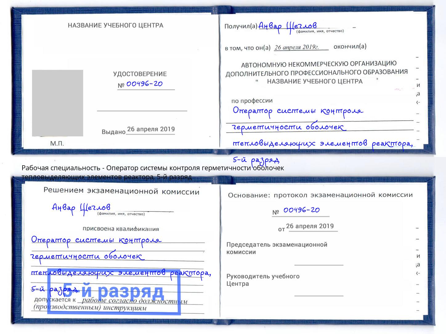 корочка 5-й разряд Оператор системы контроля герметичности оболочек тепловыделяющих элементов реактора Кемерово