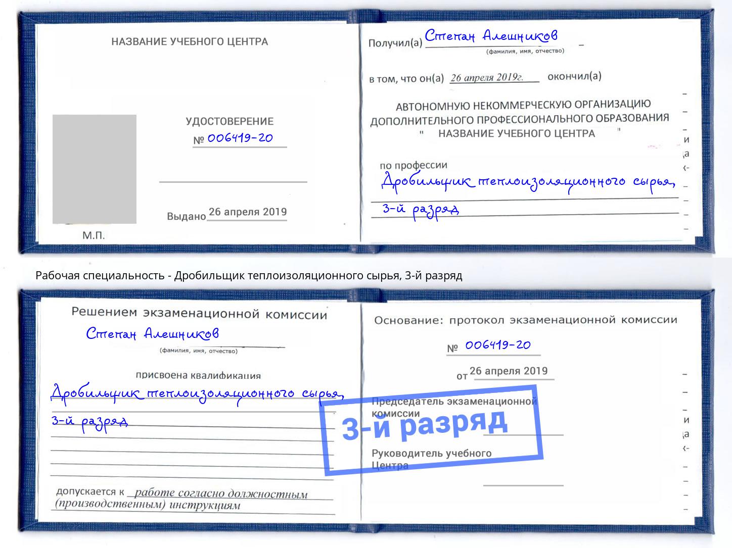 корочка 3-й разряд Дробильщик теплоизоляционного сырья Кемерово