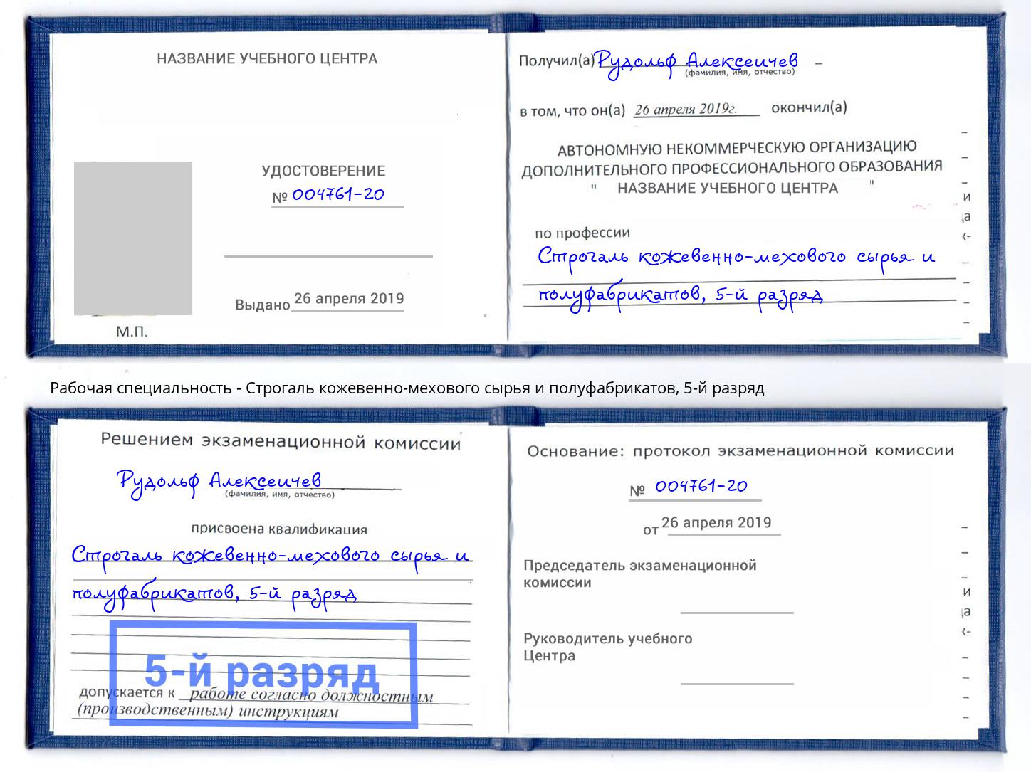 корочка 5-й разряд Строгаль кожевенно-мехового сырья и полуфабрикатов Кемерово