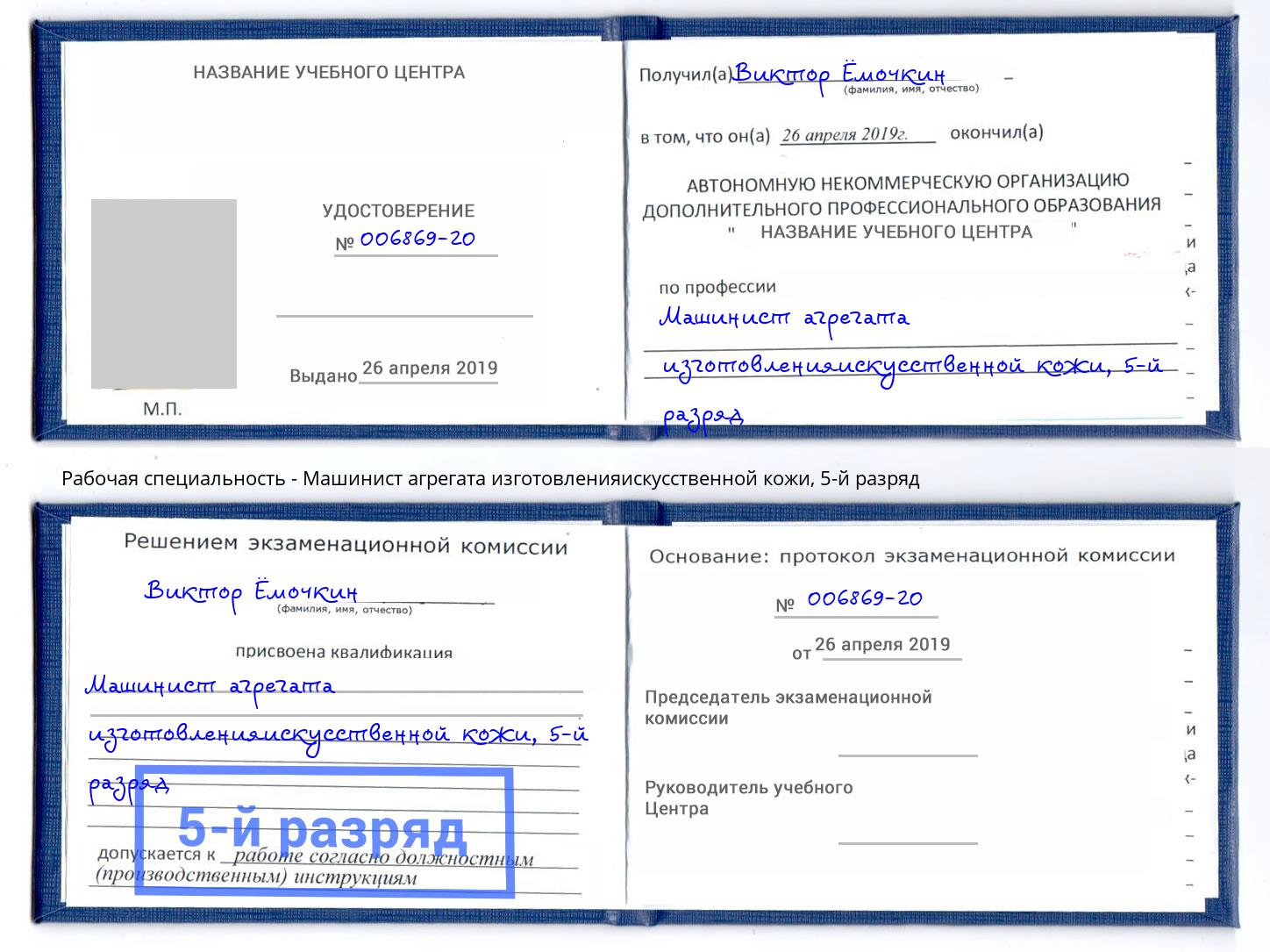корочка 5-й разряд Машинист агрегата изготовленияискусственной кожи Кемерово