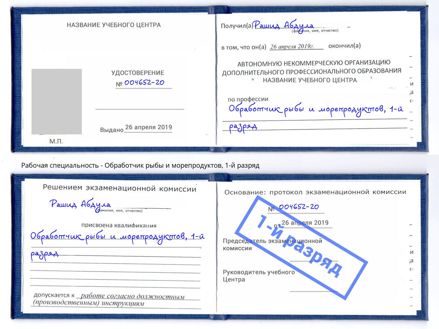 корочка 1-й разряд Обработчик рыбы и морепродуктов Кемерово
