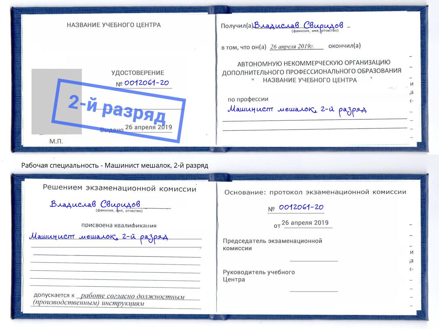 корочка 2-й разряд Машинист мешалок Кемерово