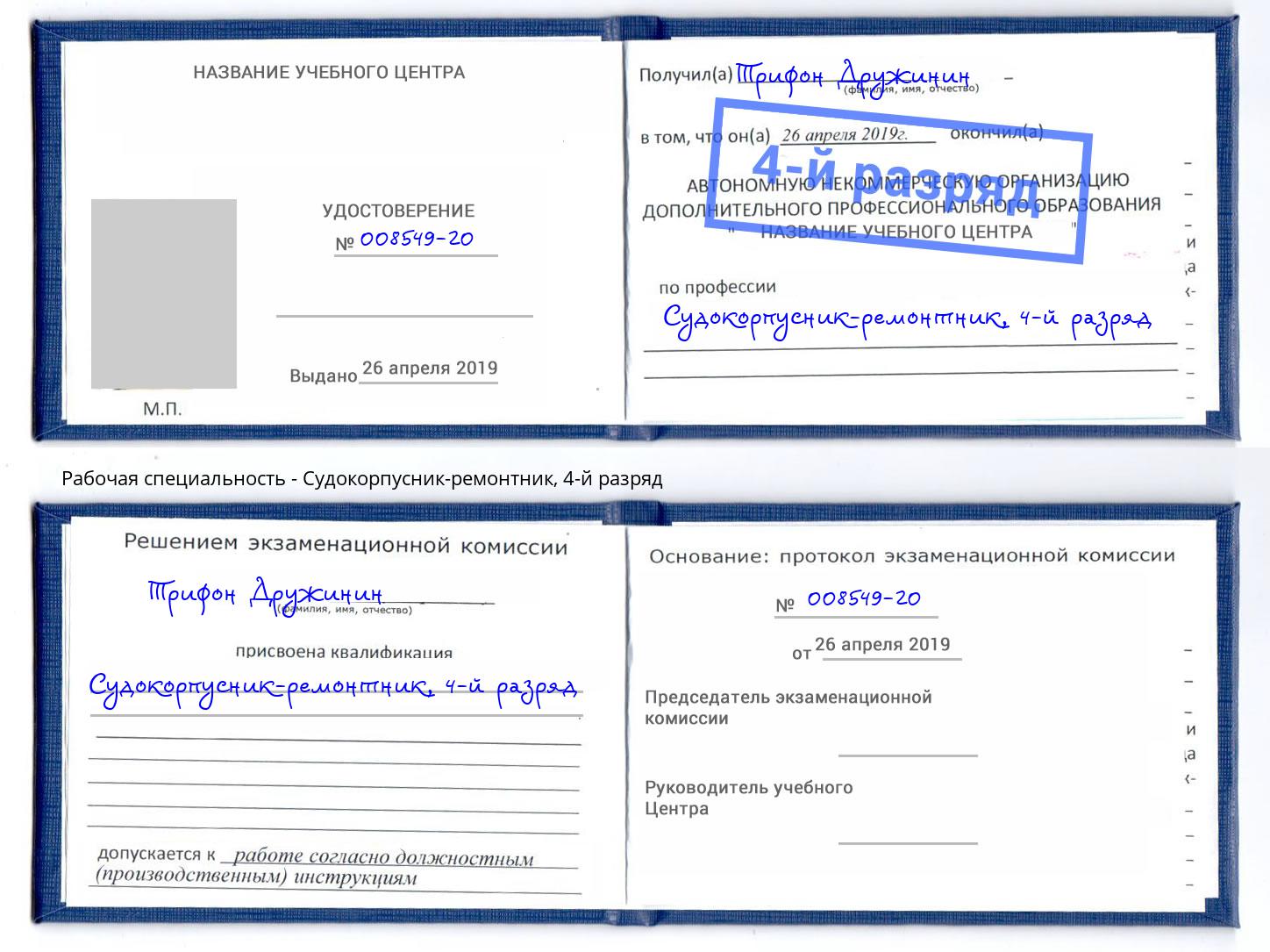 корочка 4-й разряд Судокорпусник-ремонтник Кемерово