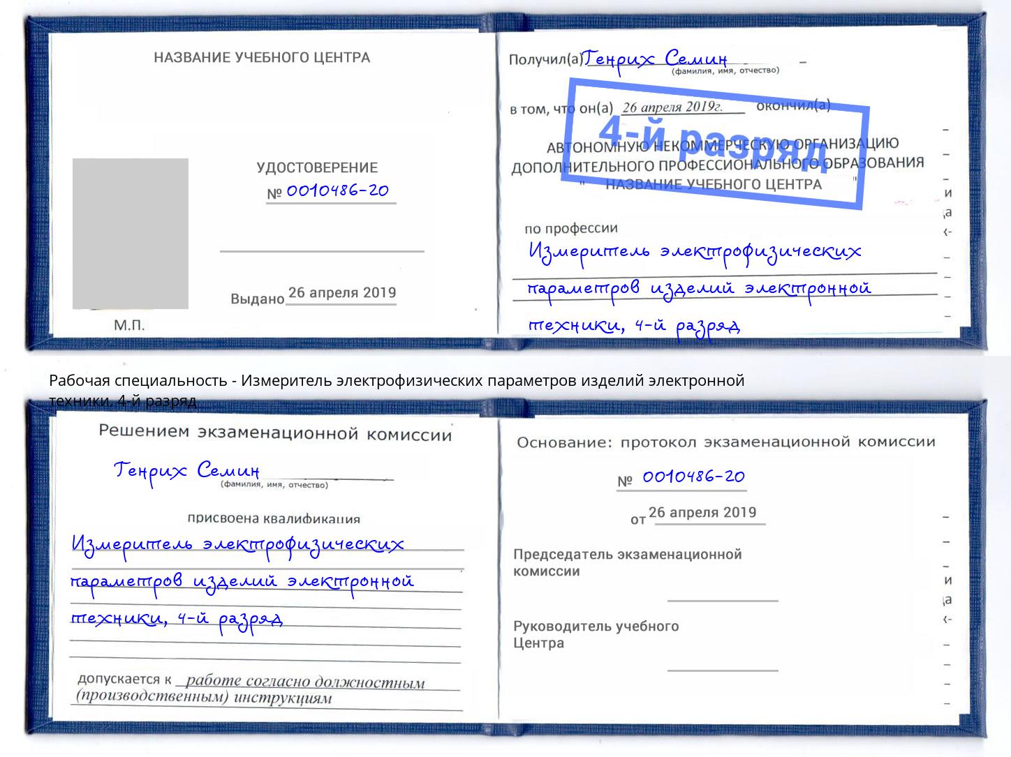 корочка 4-й разряд Измеритель электрофизических параметров изделий электронной техники Кемерово