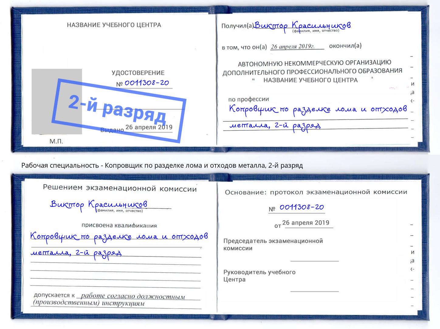 корочка 2-й разряд Копровщик по разделке лома и отходов металла Кемерово