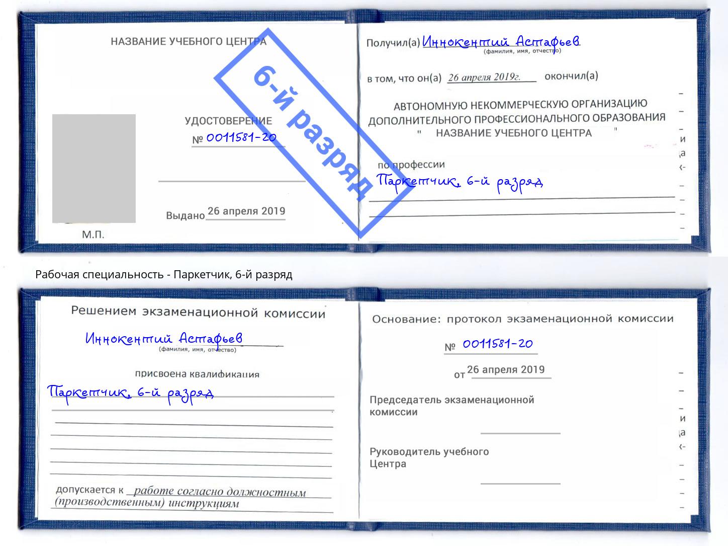 корочка 6-й разряд Паркетчик Кемерово