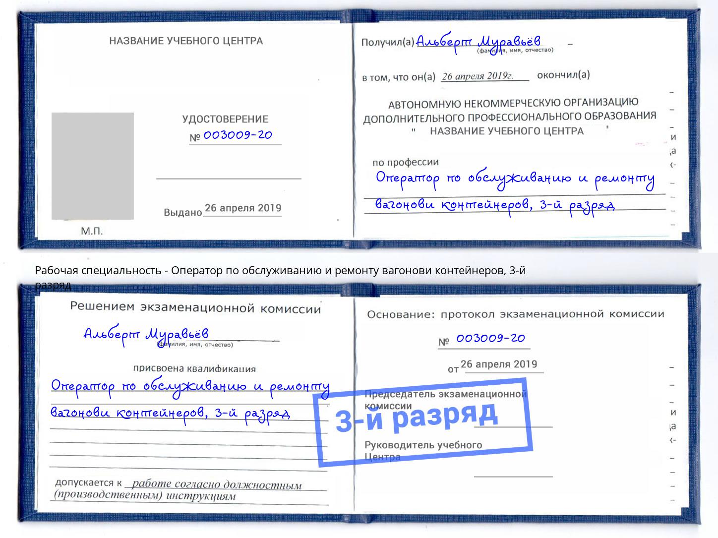 корочка 3-й разряд Оператор по обслуживанию и ремонту вагонови контейнеров Кемерово