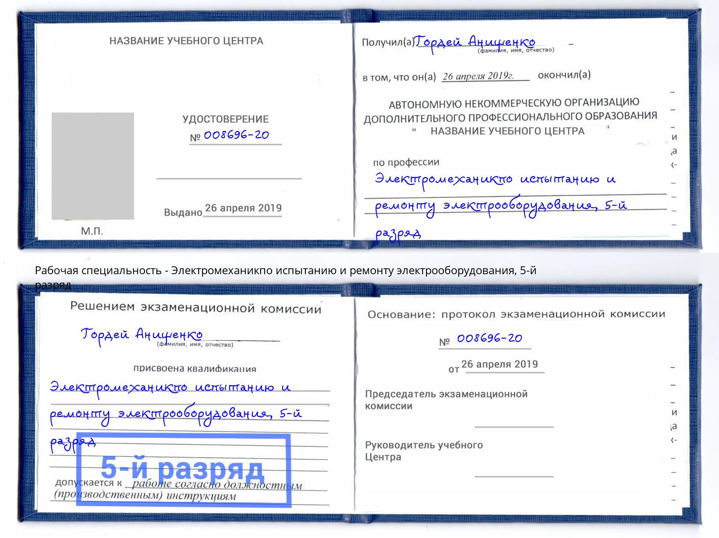 корочка 5-й разряд Электромеханикпо испытанию и ремонту электрооборудования Кемерово
