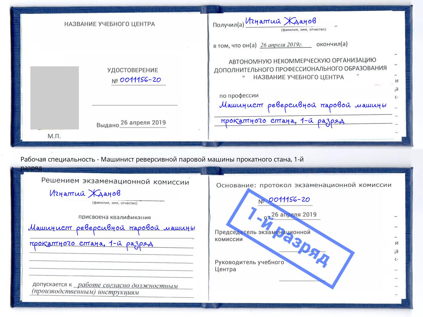 корочка 1-й разряд Машинист реверсивной паровой машины прокатного стана Кемерово