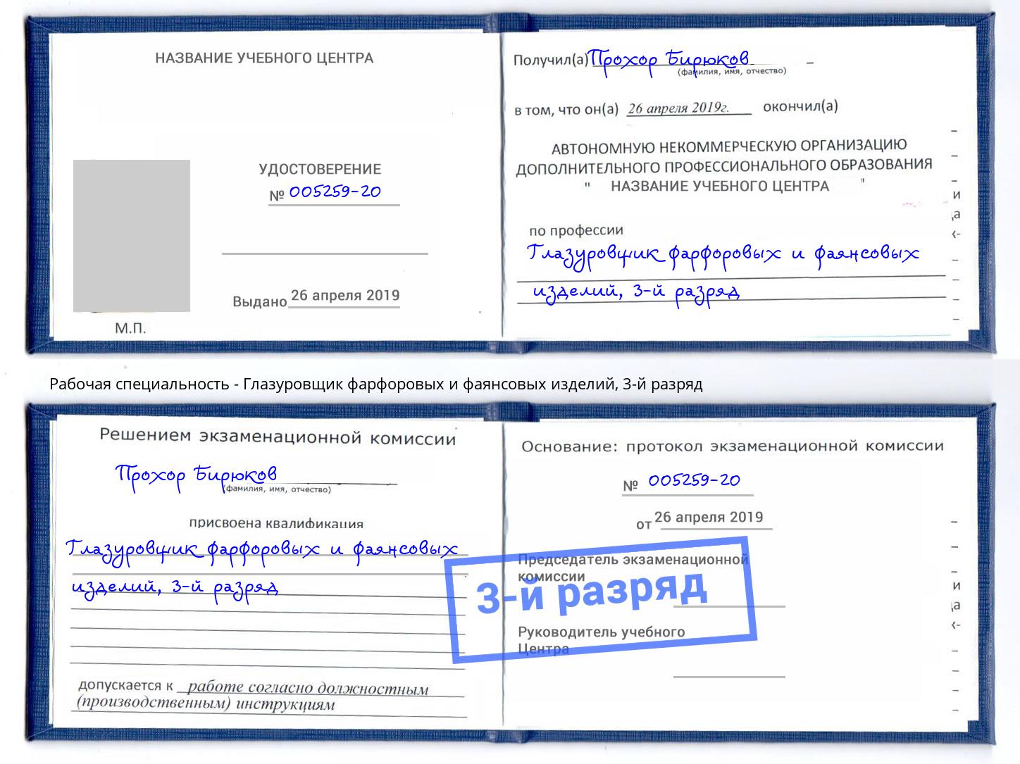 корочка 3-й разряд Глазуровщик фарфоровых и фаянсовых изделий Кемерово