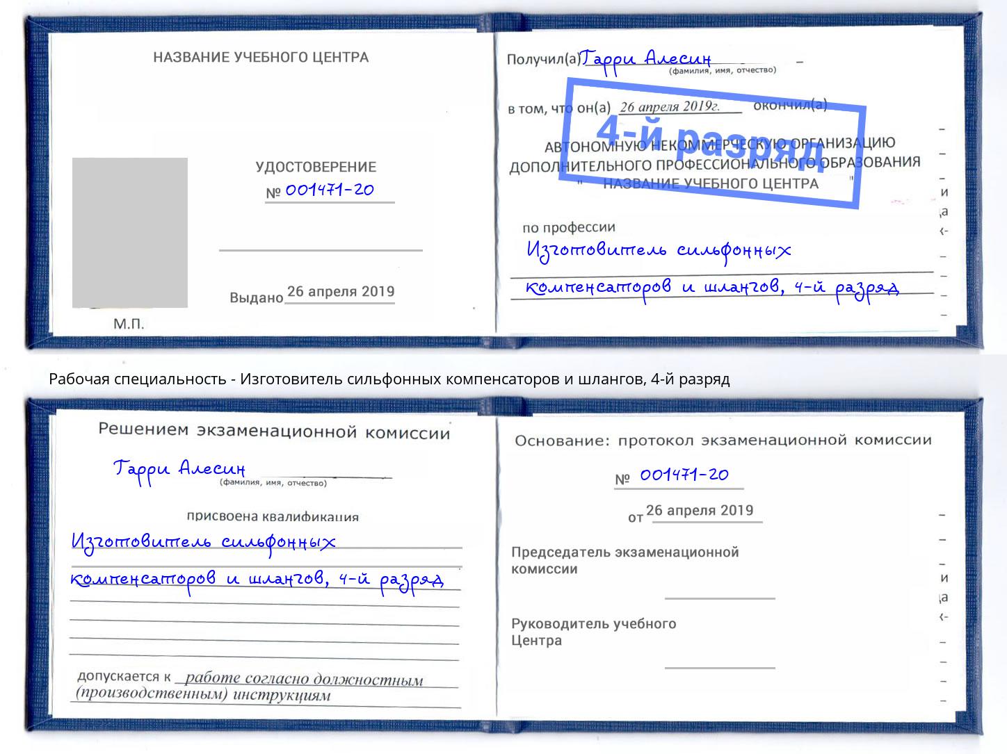 корочка 4-й разряд Изготовитель сильфонных компенсаторов и шлангов Кемерово