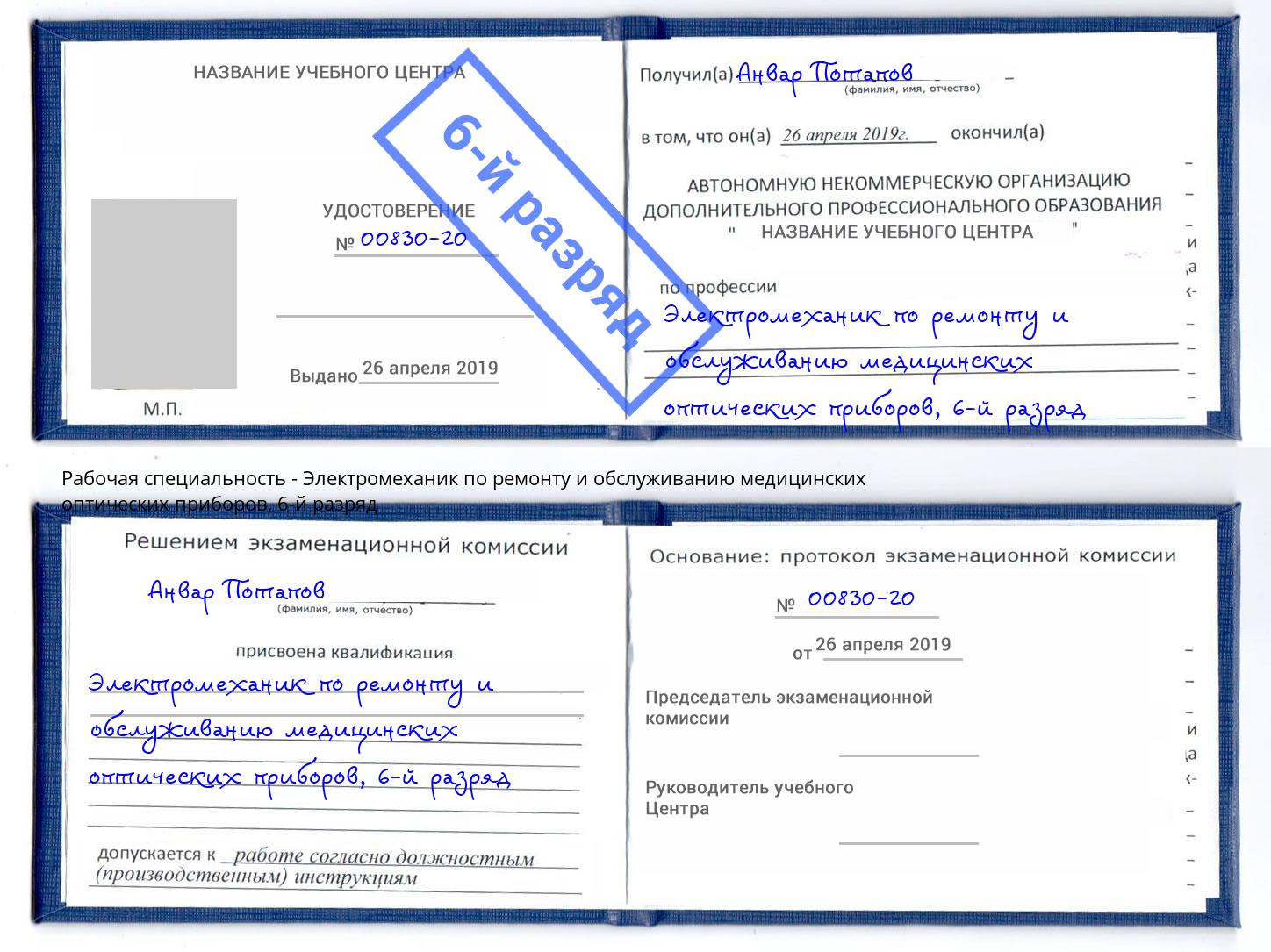 корочка 6-й разряд Электромеханик по ремонту и обслуживанию медицинских оптических приборов Кемерово