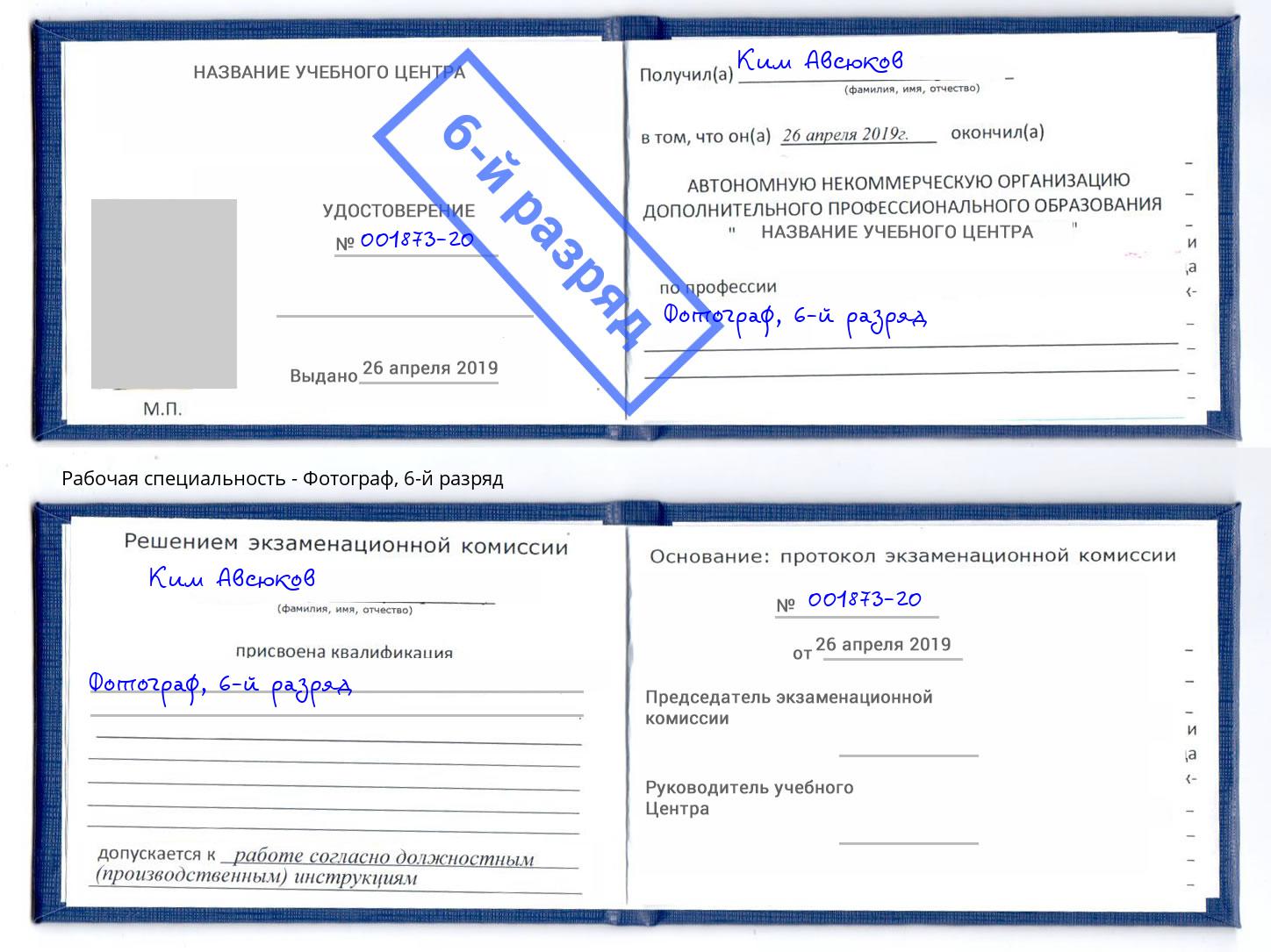 корочка 6-й разряд Фотограф Кемерово