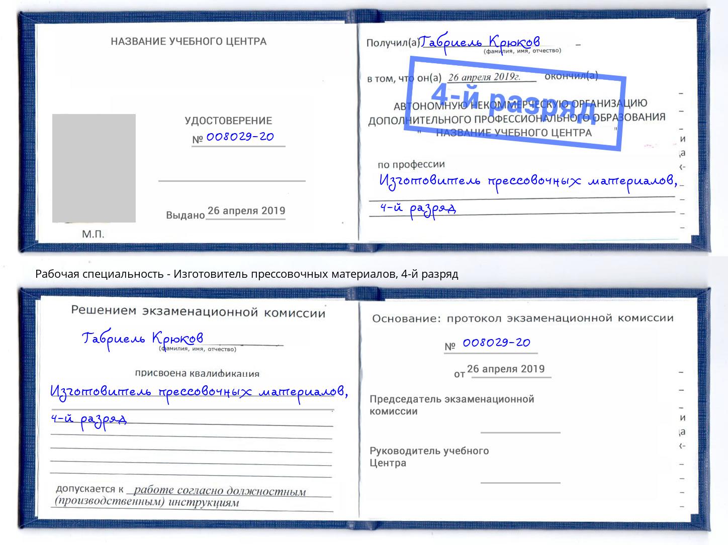 корочка 4-й разряд Изготовитель прессовочных материалов Кемерово