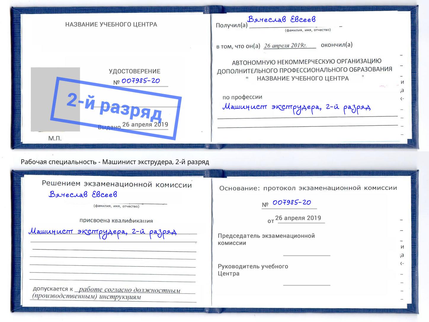 корочка 2-й разряд Машинист экструдера Кемерово