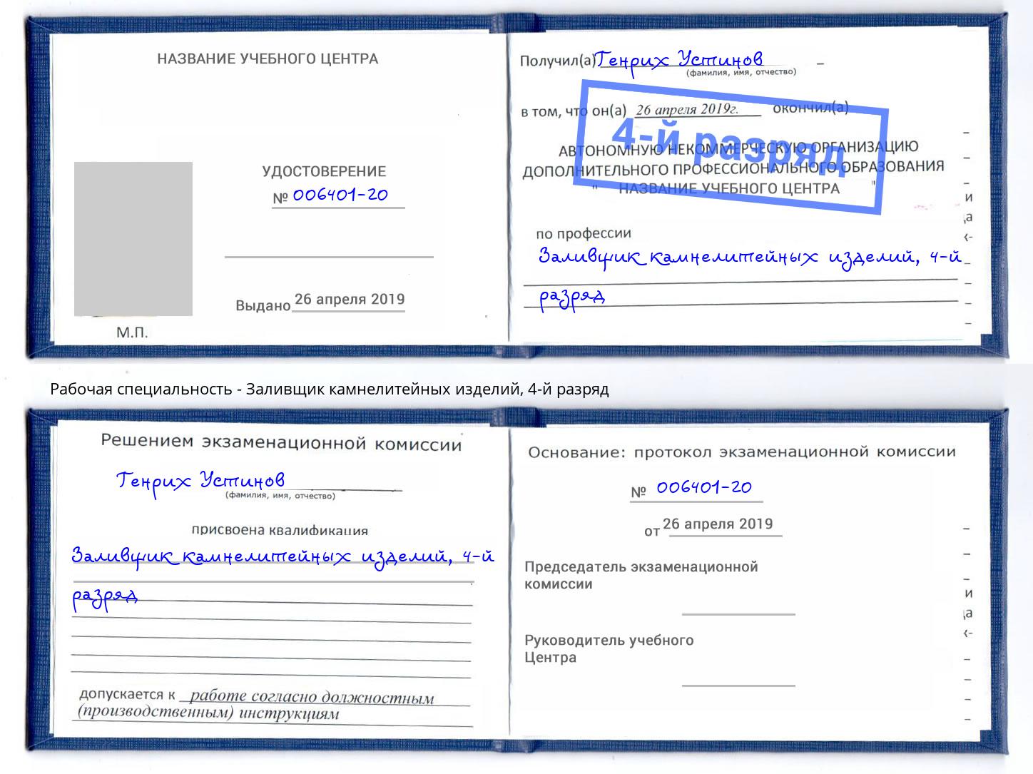 корочка 4-й разряд Заливщик камнелитейных изделий Кемерово
