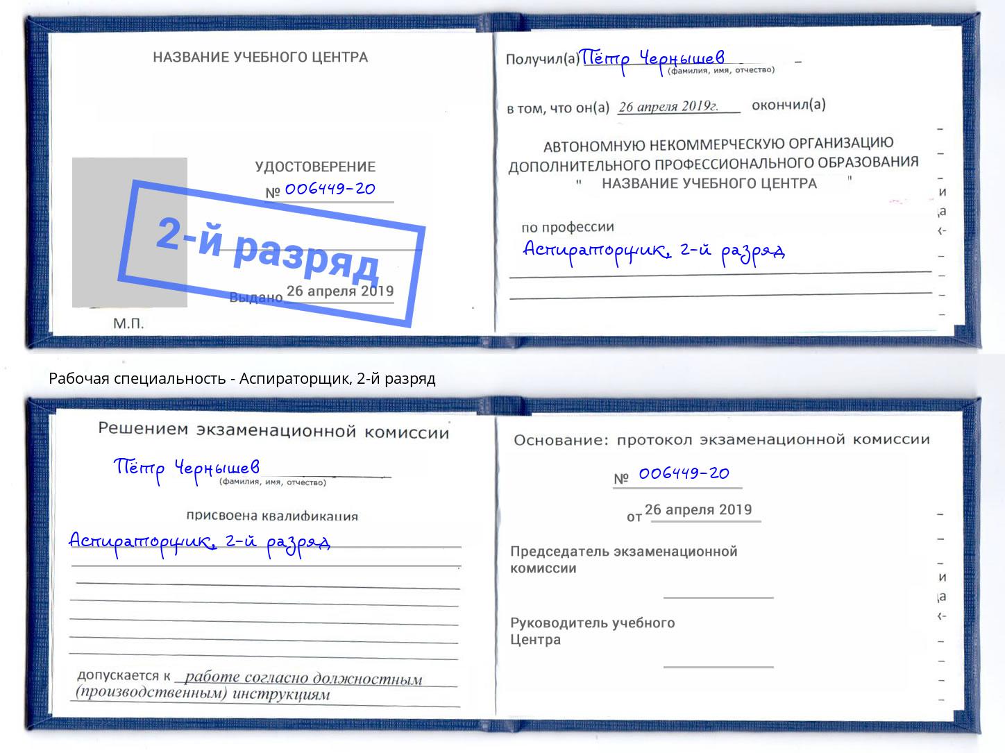 корочка 2-й разряд Аспираторщик Кемерово