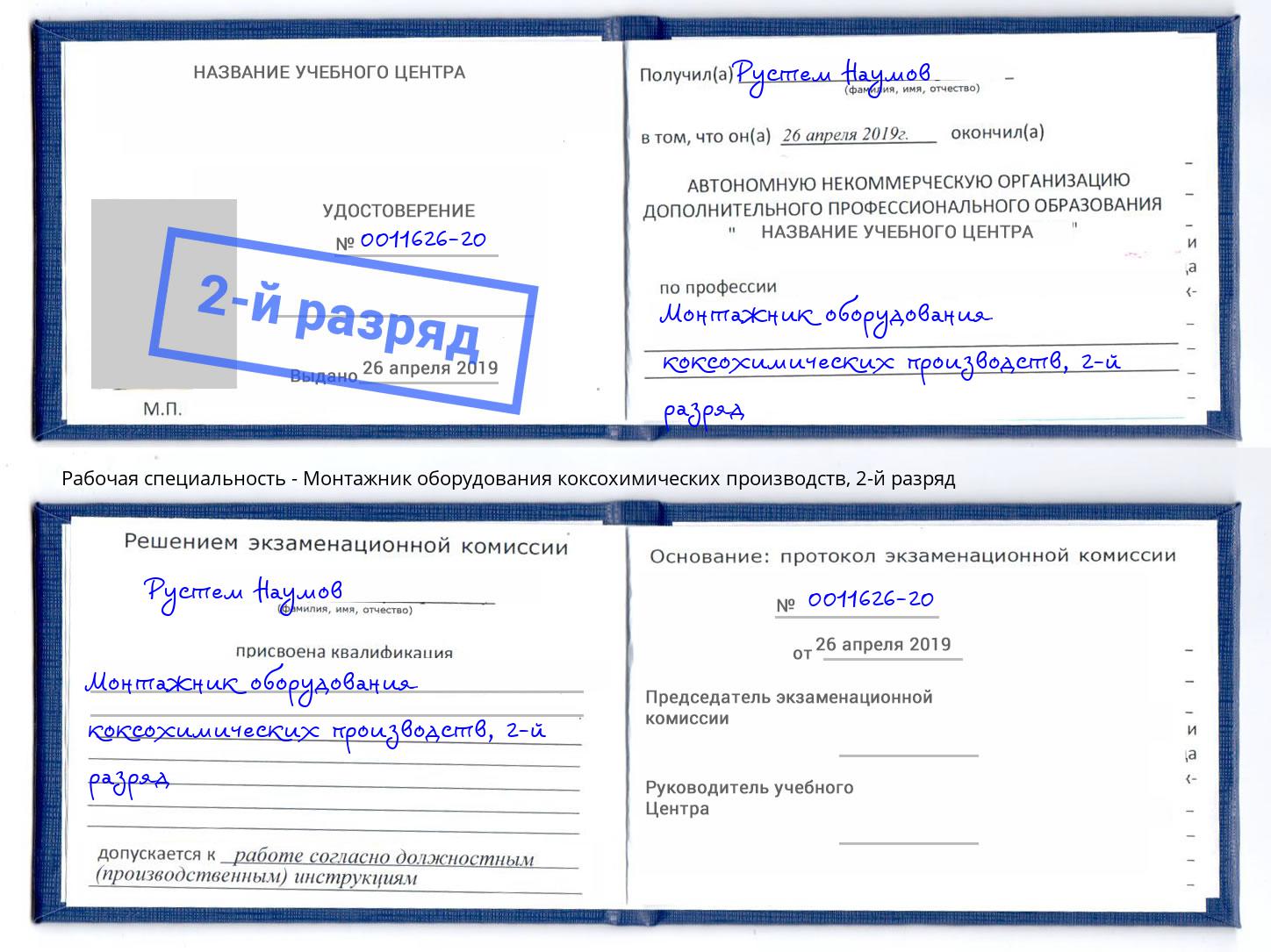 корочка 2-й разряд Монтажник оборудования коксохимических производств Кемерово