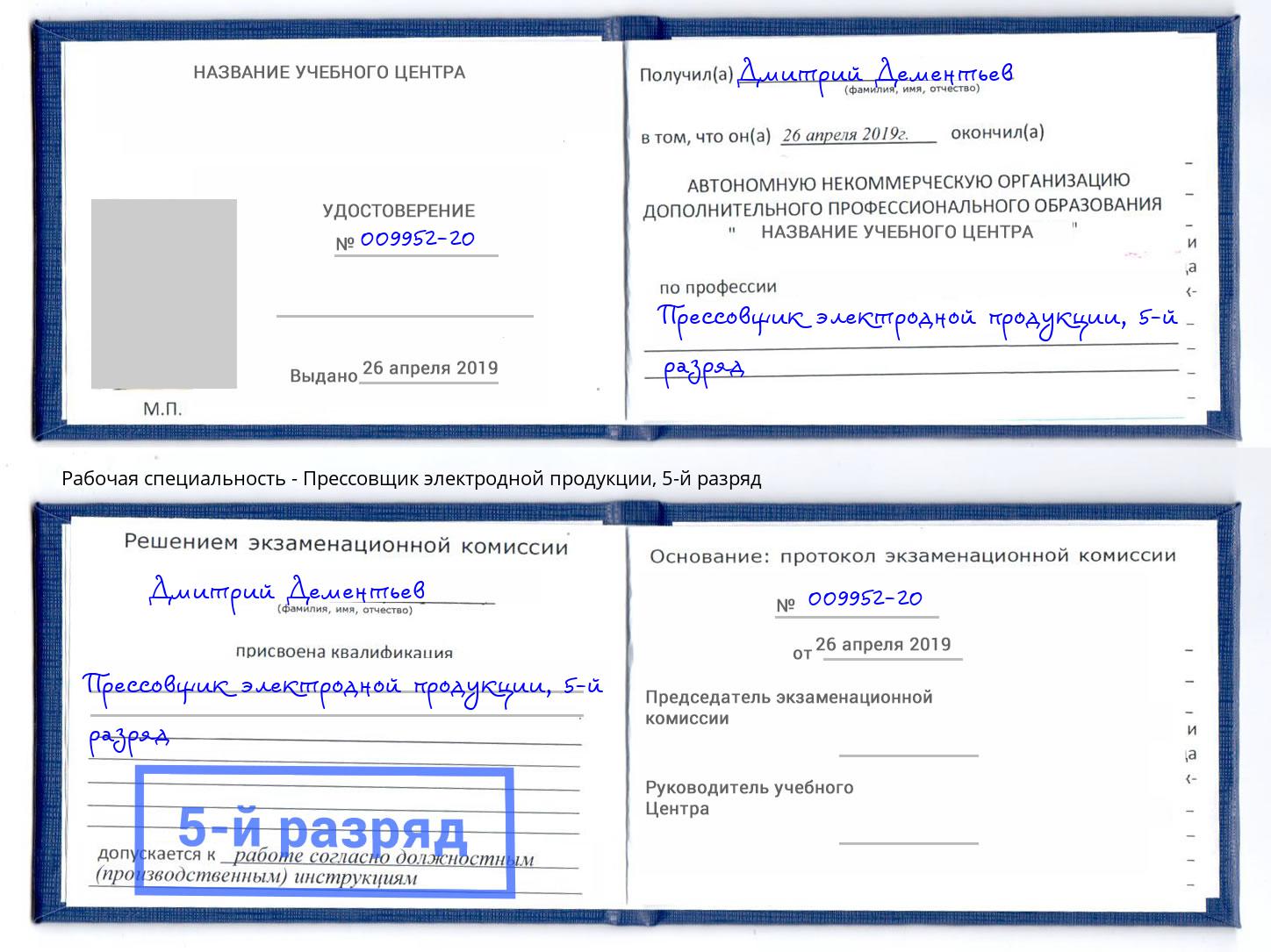 корочка 5-й разряд Прессовщик электродной продукции Кемерово
