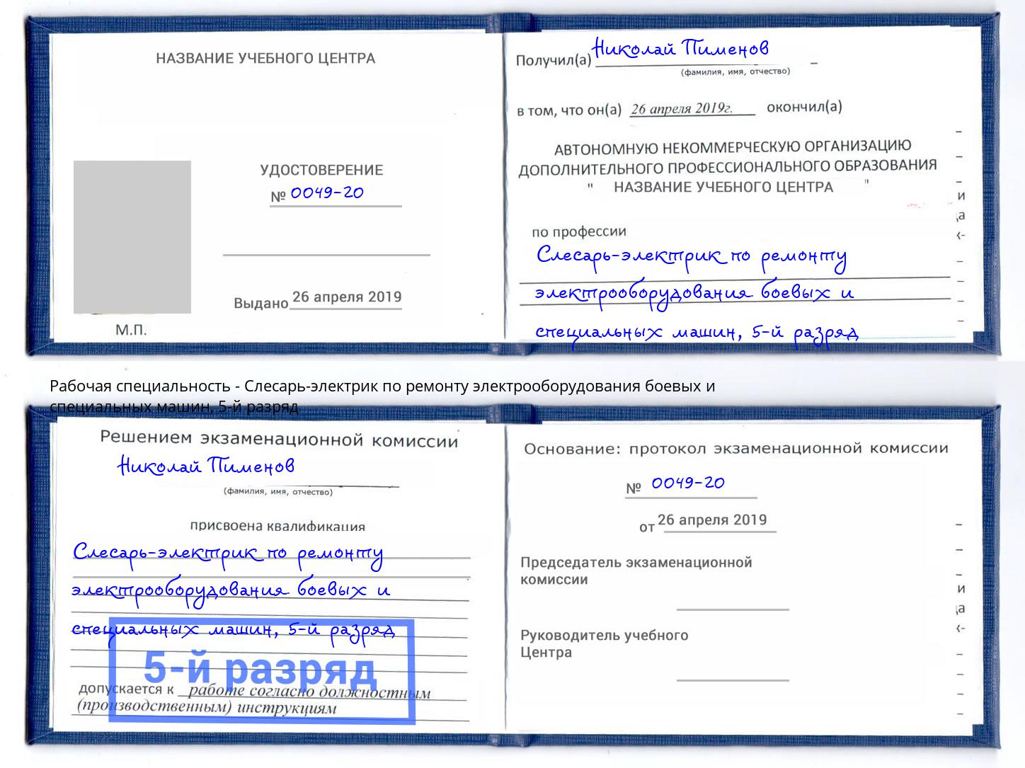 корочка 5-й разряд Слесарь-электрик по ремонту электрооборудования боевых и специальных машин Кемерово