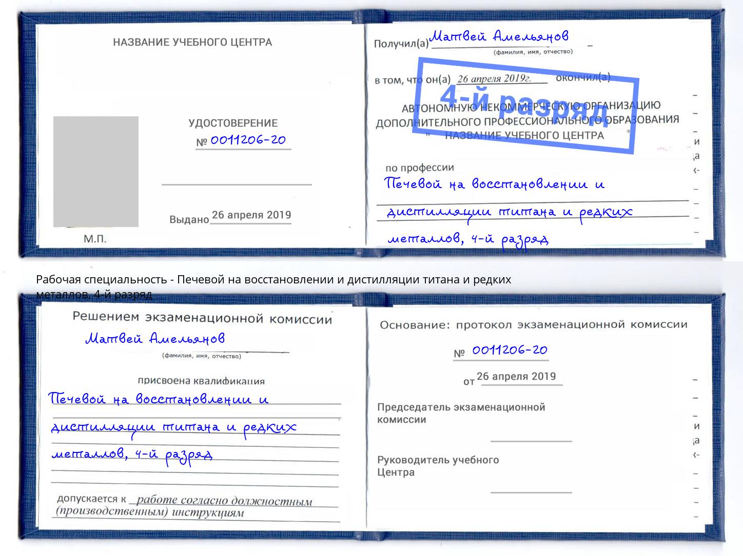 корочка 4-й разряд Печевой на восстановлении и дистилляции титана и редких металлов Кемерово