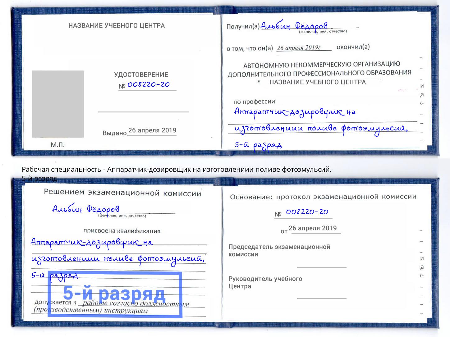 корочка 5-й разряд Аппаратчик-дозировщик на изготовлениии поливе фотоэмульсий Кемерово