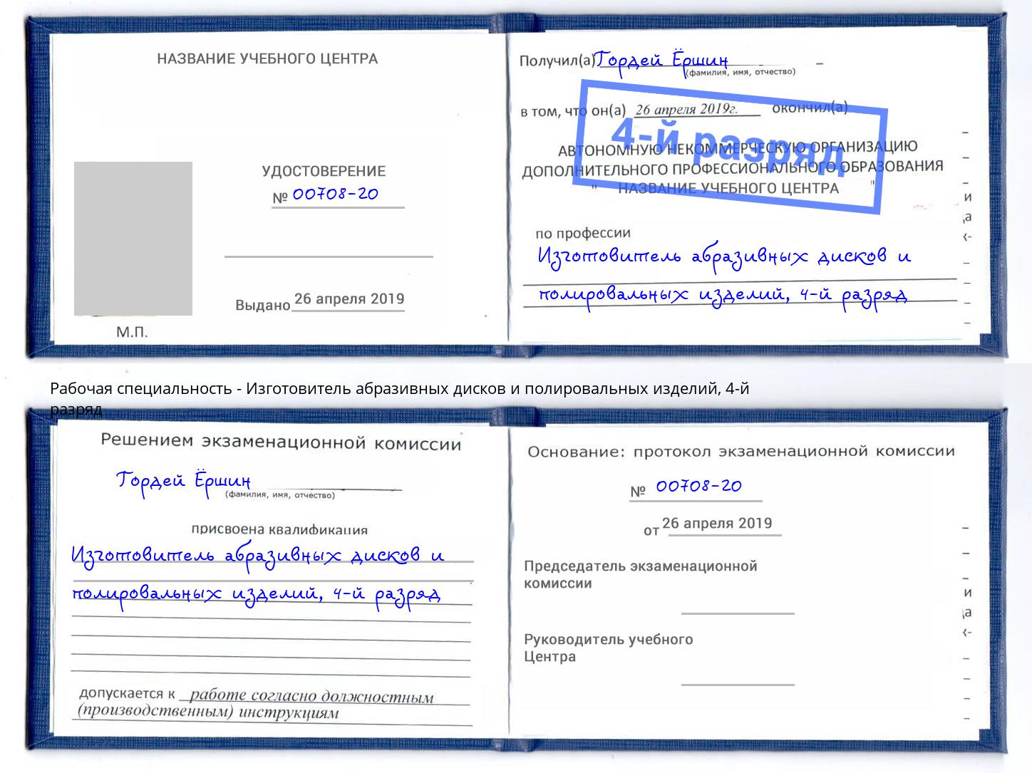 корочка 4-й разряд Изготовитель абразивных дисков и полировальных изделий Кемерово